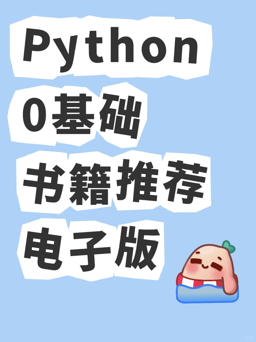 Python 0基础书籍推荐 电子版