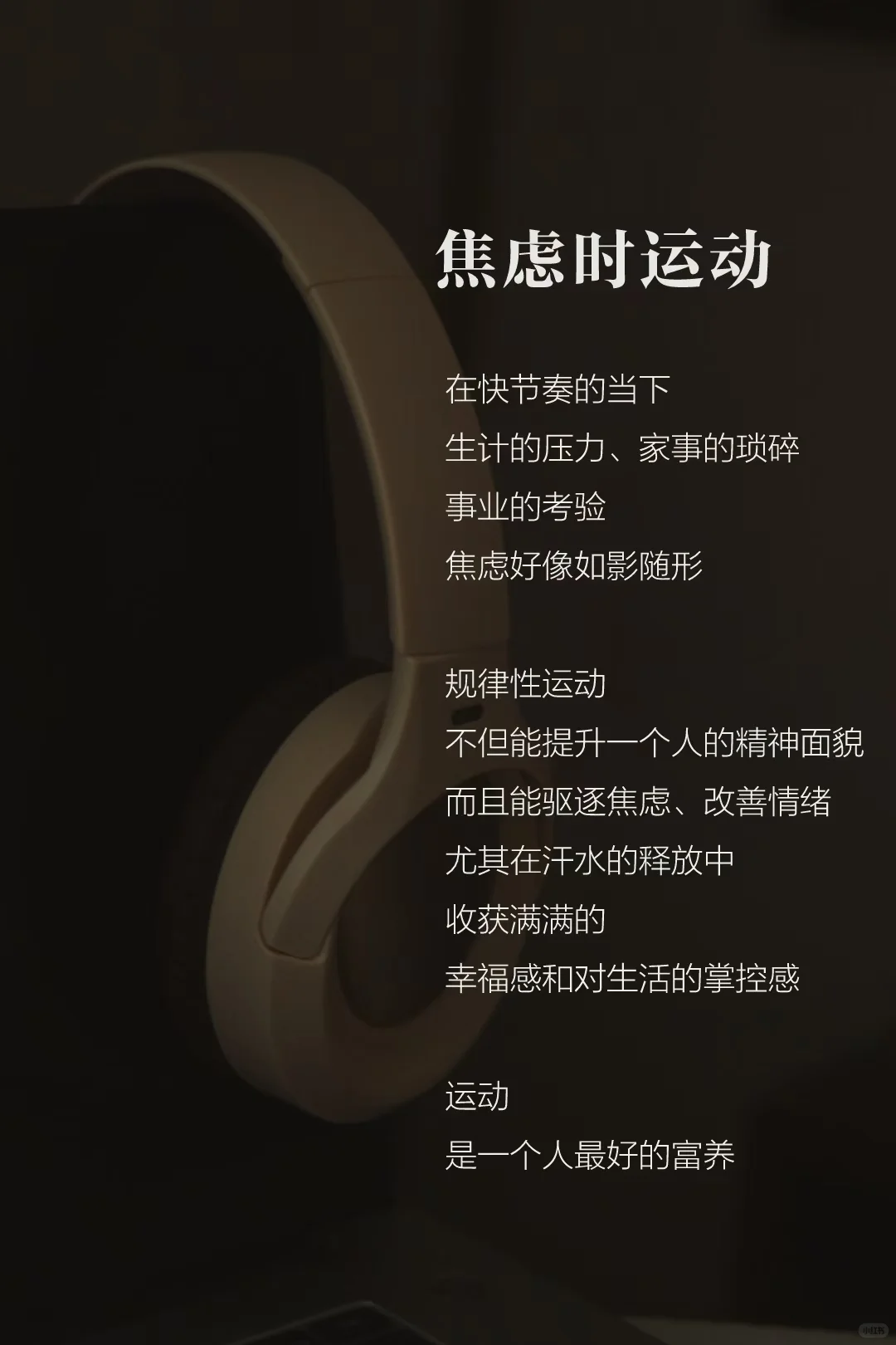 沉浸式做自己 ：读书、运动和独处