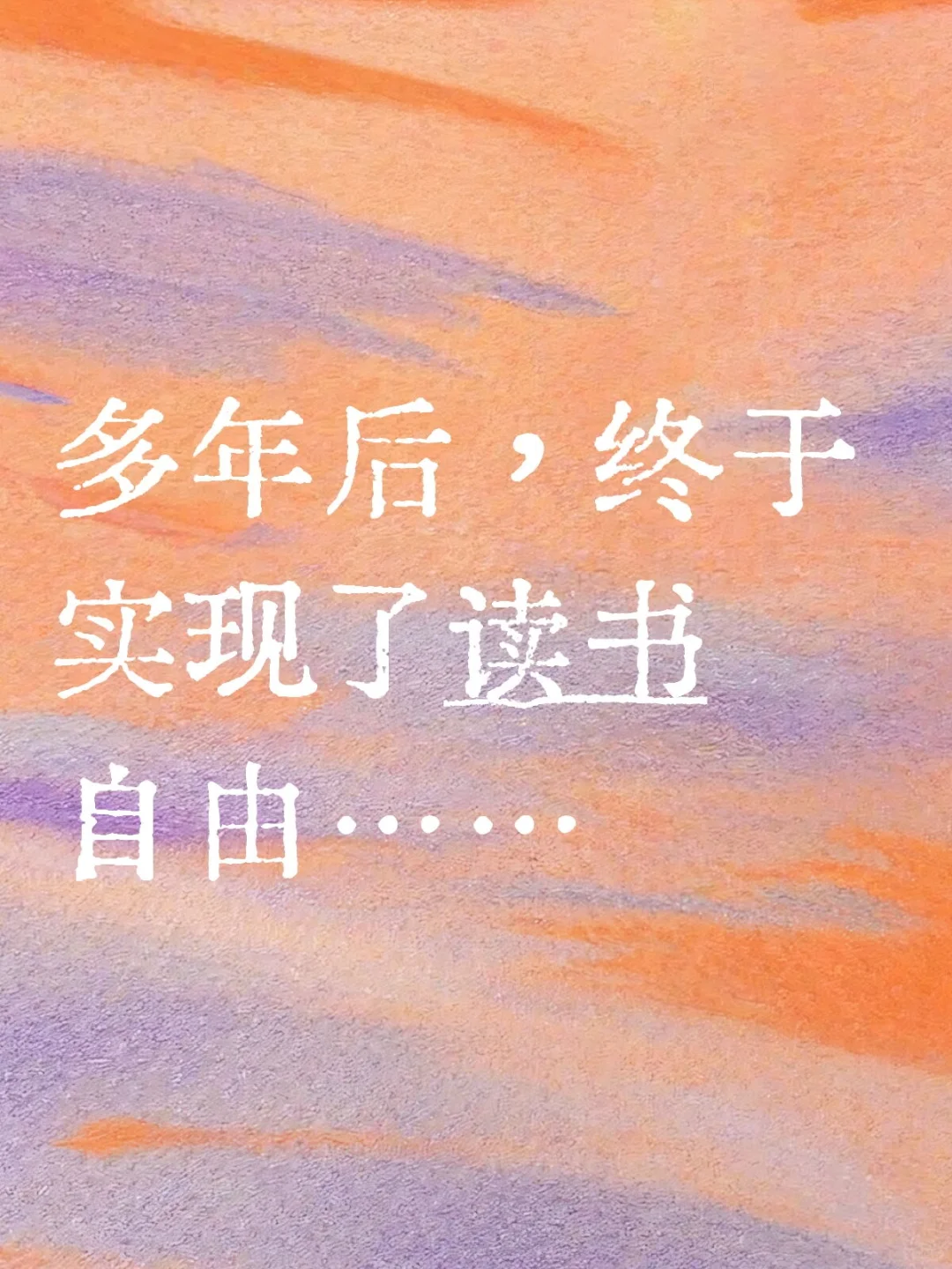 多年后，终于实现了读书自由……