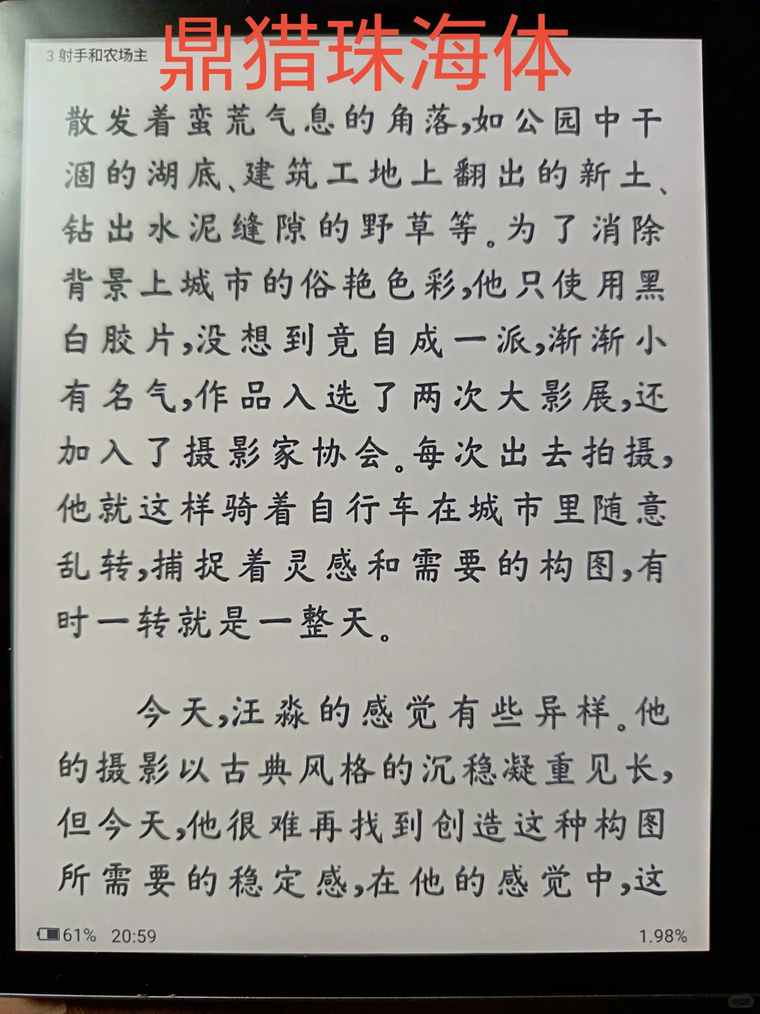 电纸书部分字体一览（汉王clear7turbo）