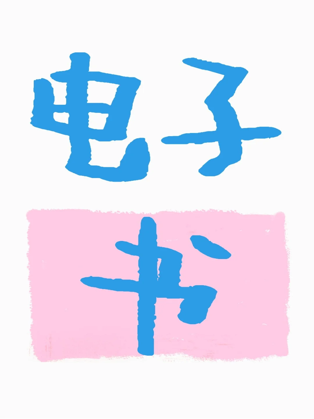 废物利用