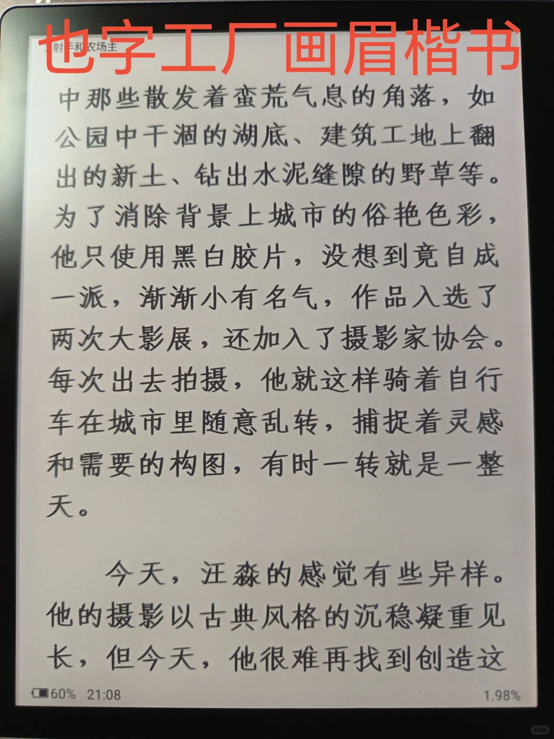 电纸书部分字体一览（汉王clear7turbo）