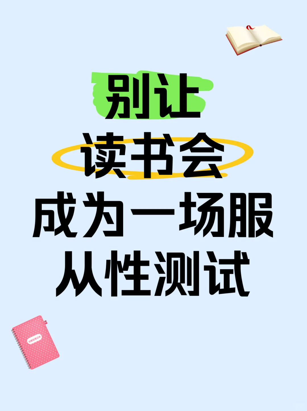 别让读书会成为一场服从性测试