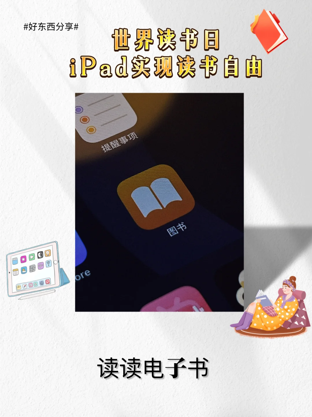 世界读书日：教你用iPad实现读书自由