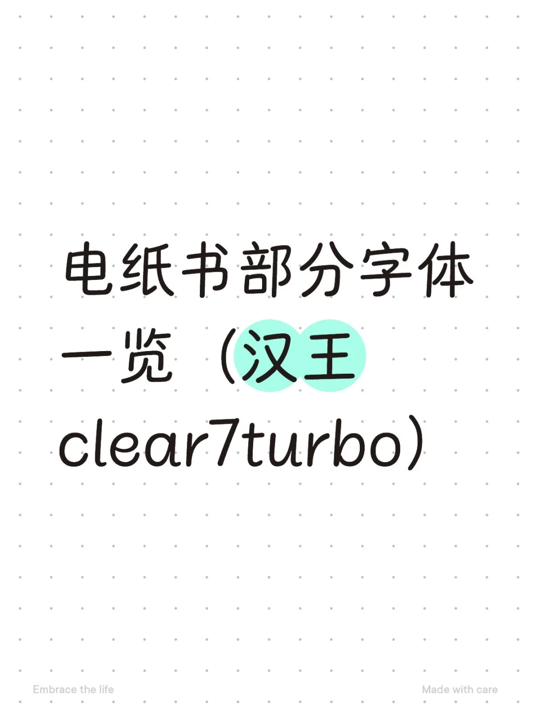电纸书部分字体一览（汉王clear7turbo）
