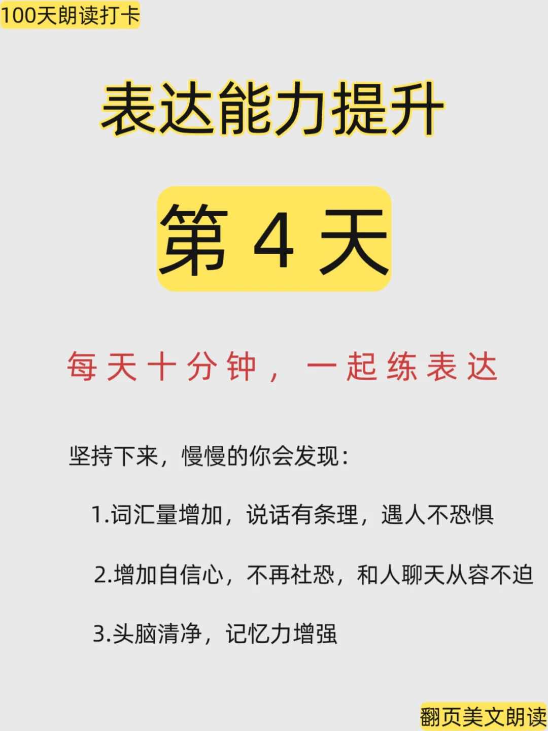 每天坚持朗读打卡，提升口语表达能力