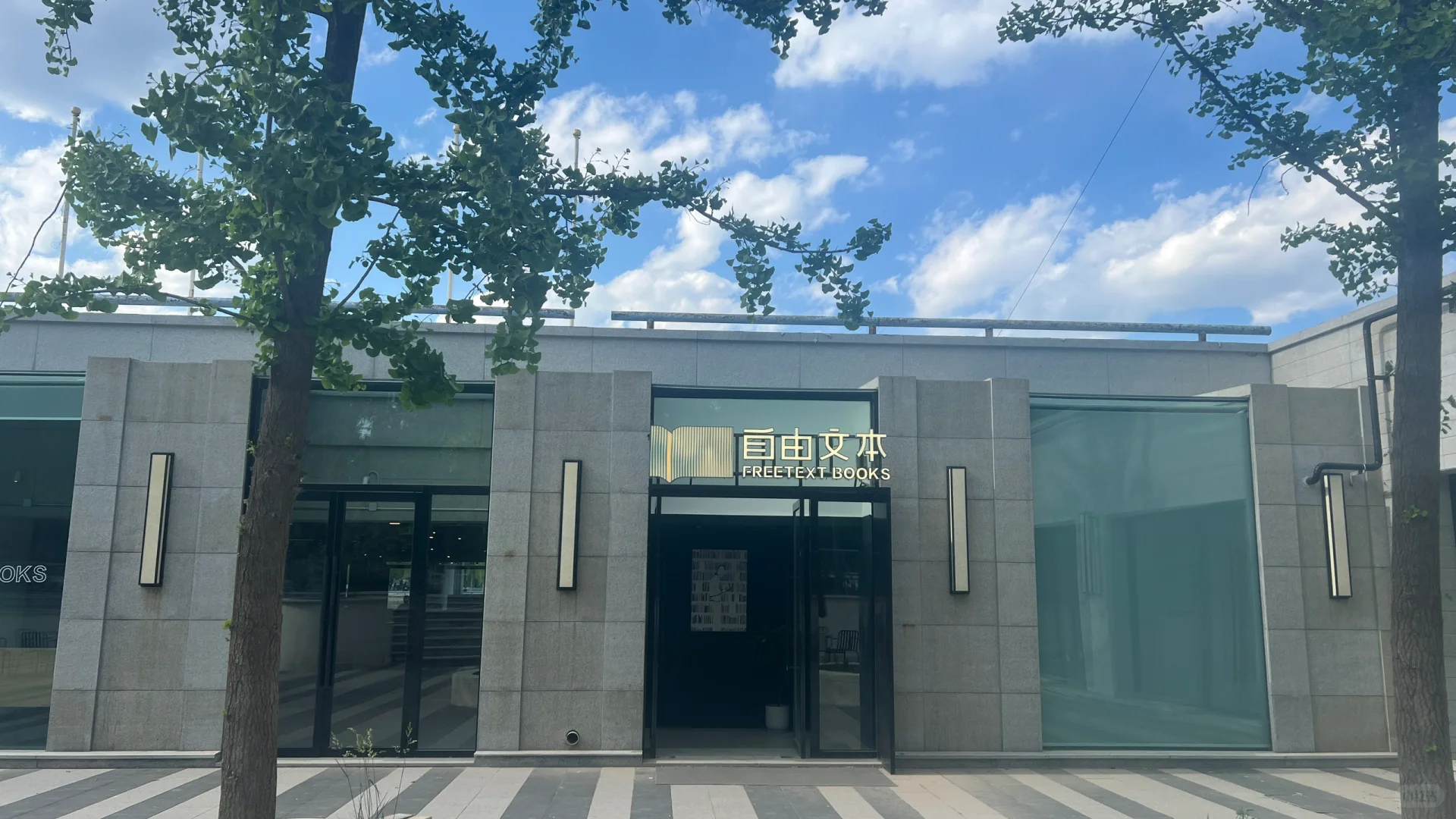 北京书店5: FREETEXT·自由文本（奥体中心店）