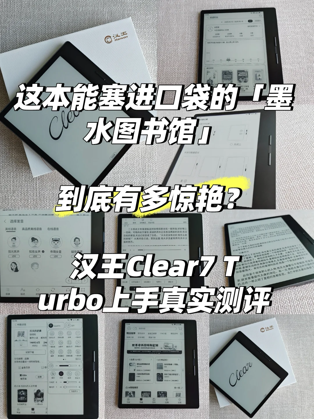 超惊艳墨水图书馆-汉王Clear7 Turbo