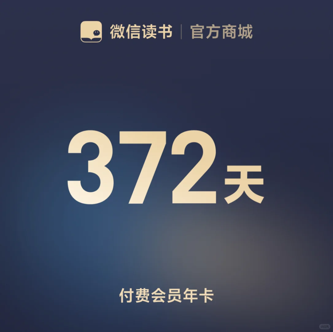 微信读书付费年卡端午特惠超级划算耶！