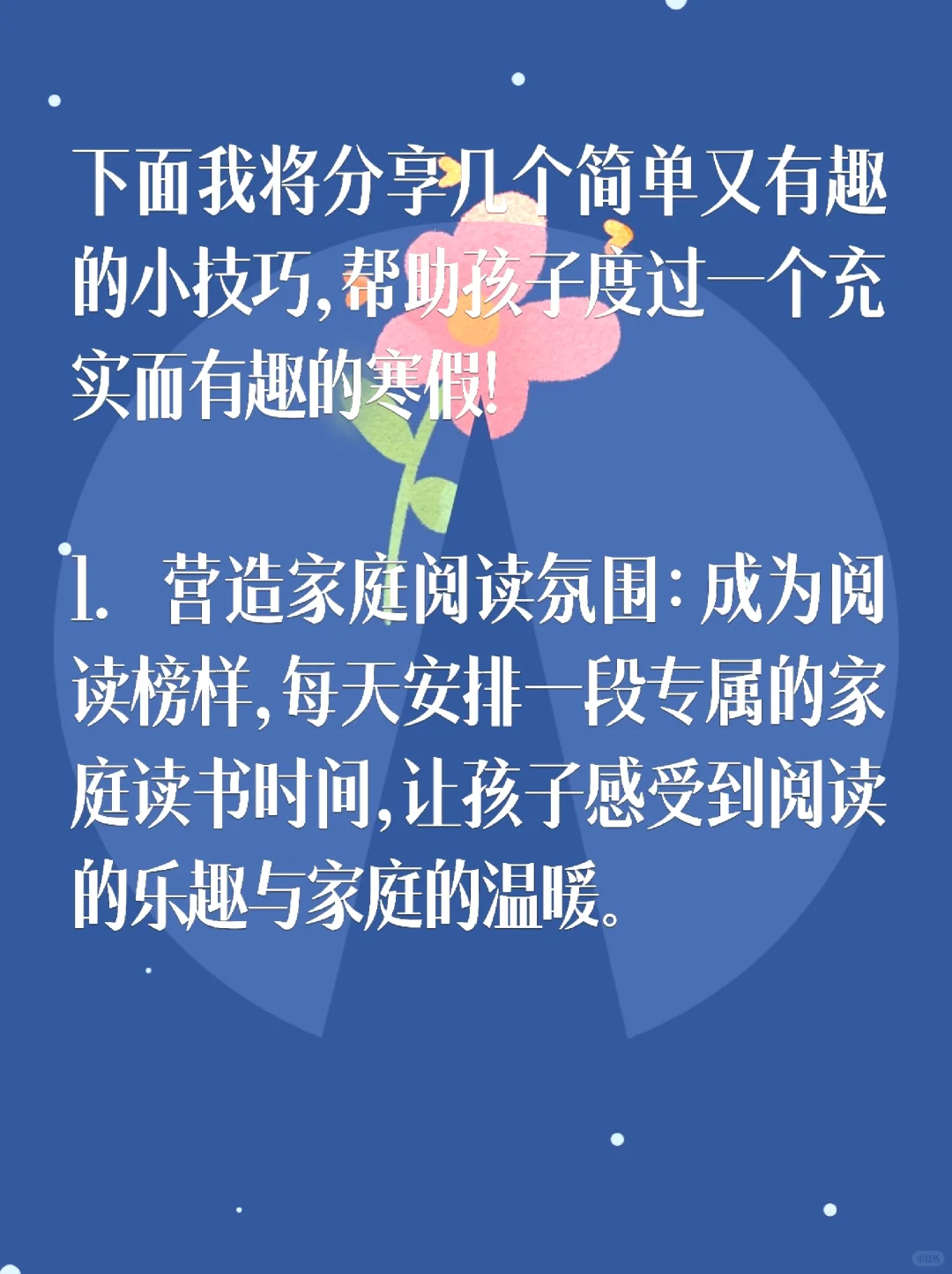 寒假到了！让孩子爱上阅读，小技巧大揭秘！