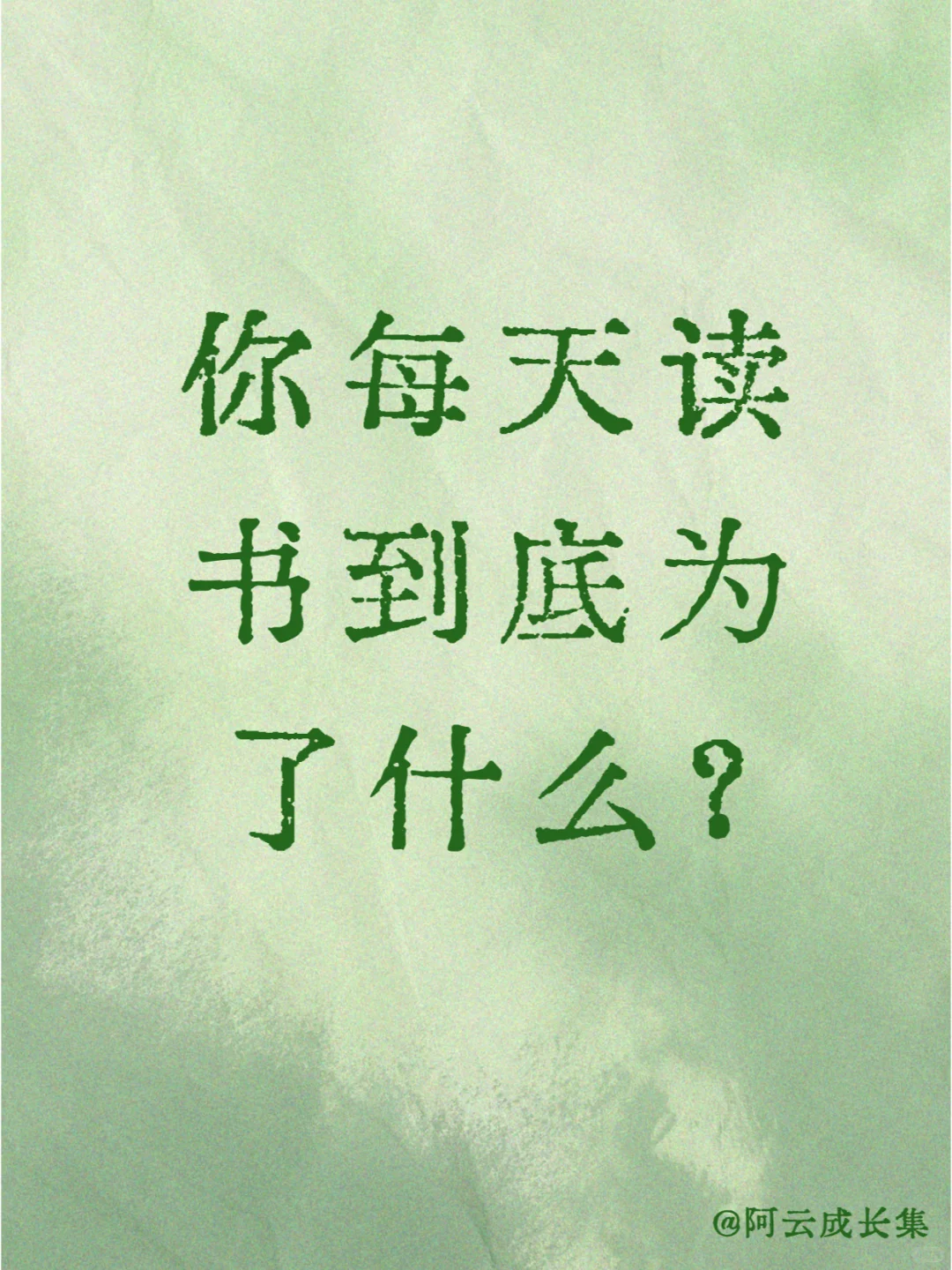 你每天读书到底为了什么？5句话共勉