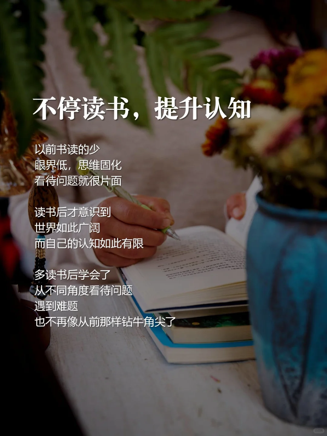 人到中年，终于明白人为什么要不停读书
