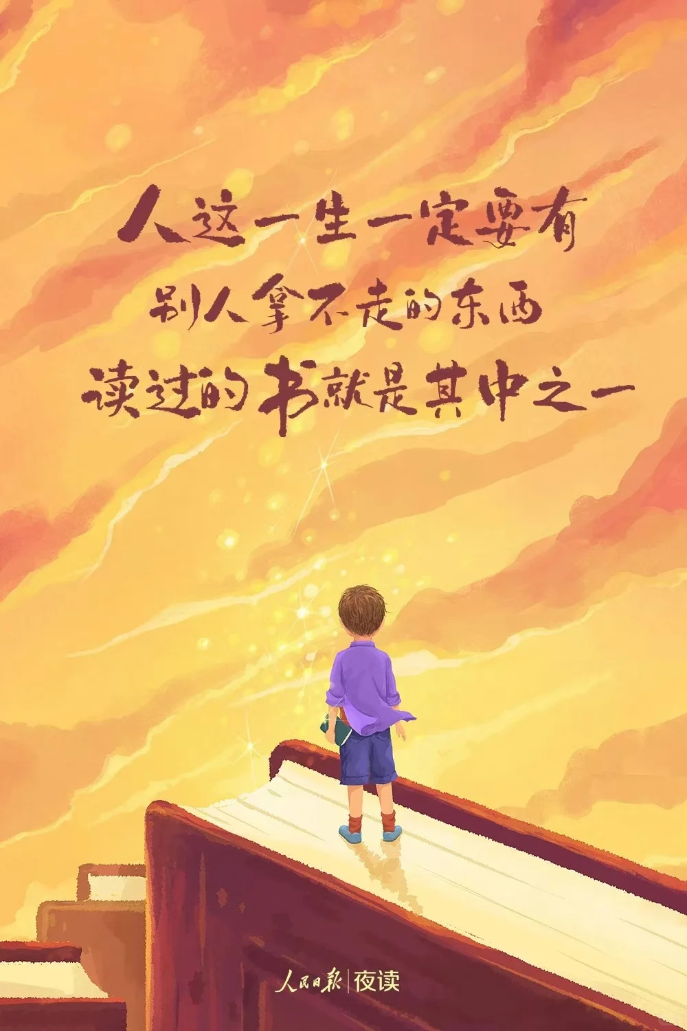 读书，世界就在眼前；不读书，眼前就是世界