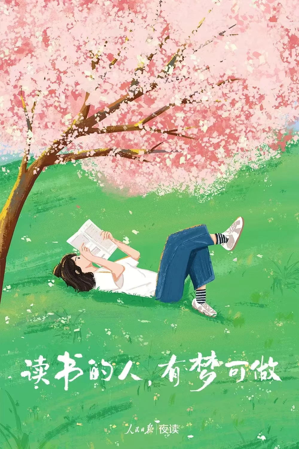 读书，世界就在眼前；不读书，眼前就是世界