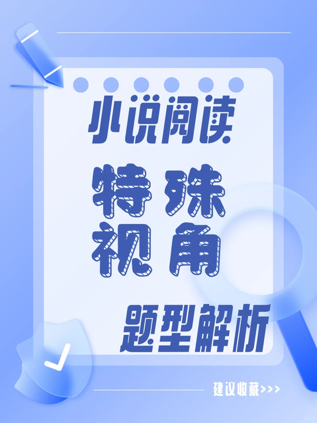 小说阅读的四种特殊视角