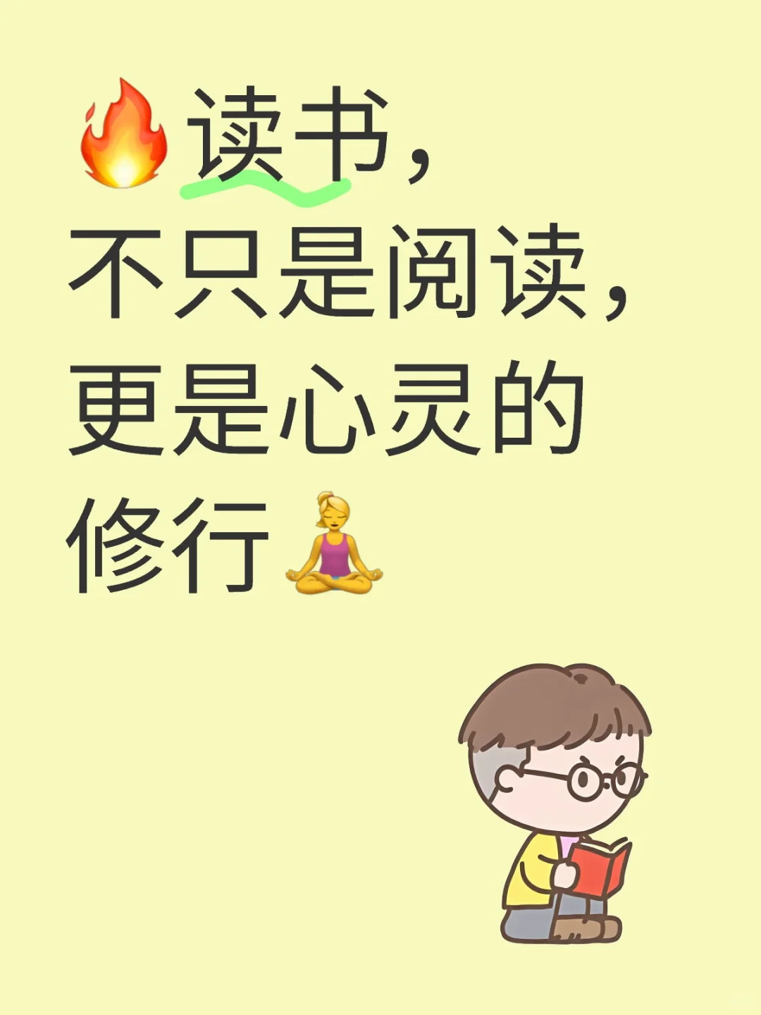 🔥读书，不只是阅读，更是心灵的修行🧘‍♀