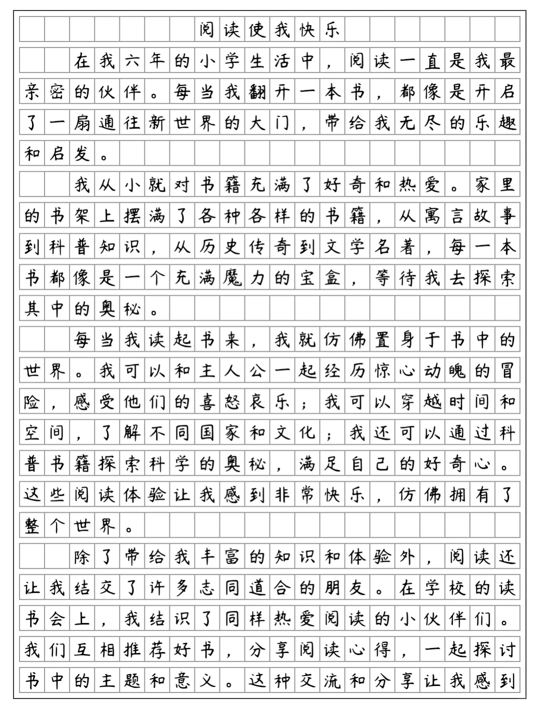 《阅读使我快乐》六年级期末考试