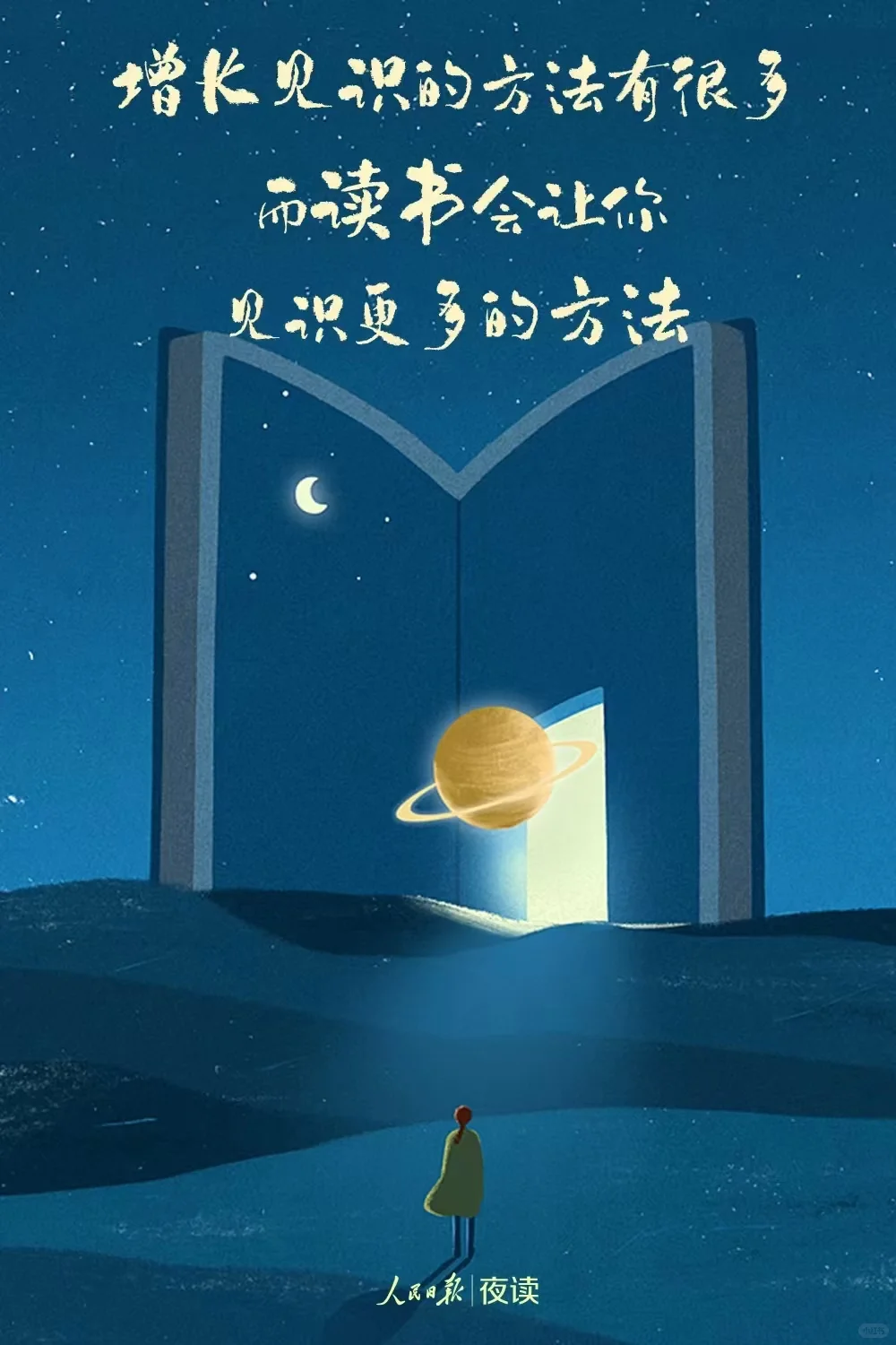 读书，世界就在眼前；不读书，眼前就是世界