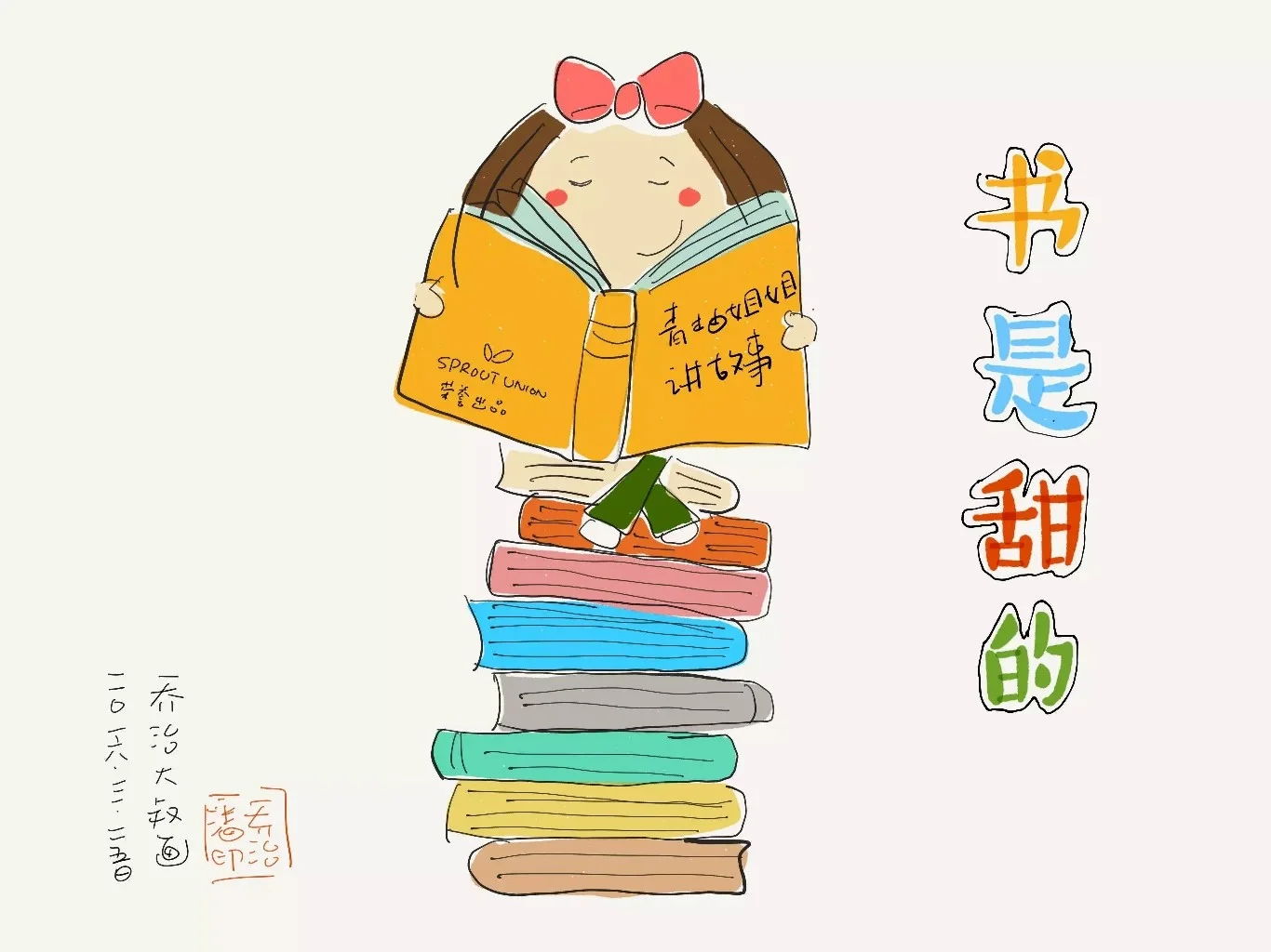 书是甜的|让阅读成为一种习惯呀