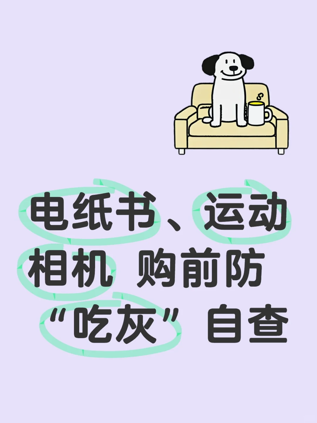 电纸书、运动相机 购前防“吃灰”自查