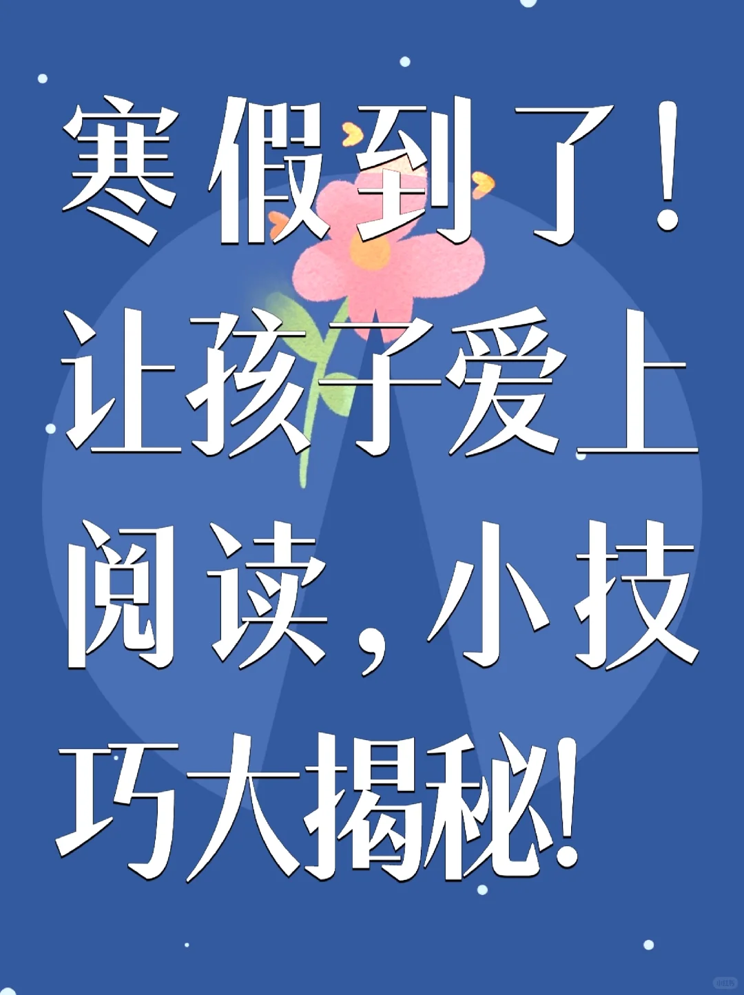 寒假到了！让孩子爱上阅读，小技巧大揭秘！