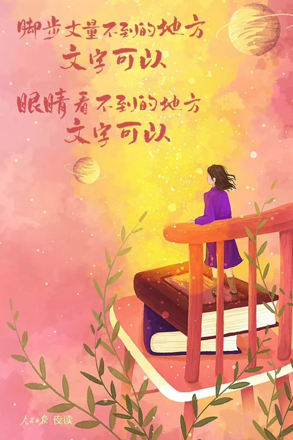 读书，世界就在眼前；不读书，眼前就是世界