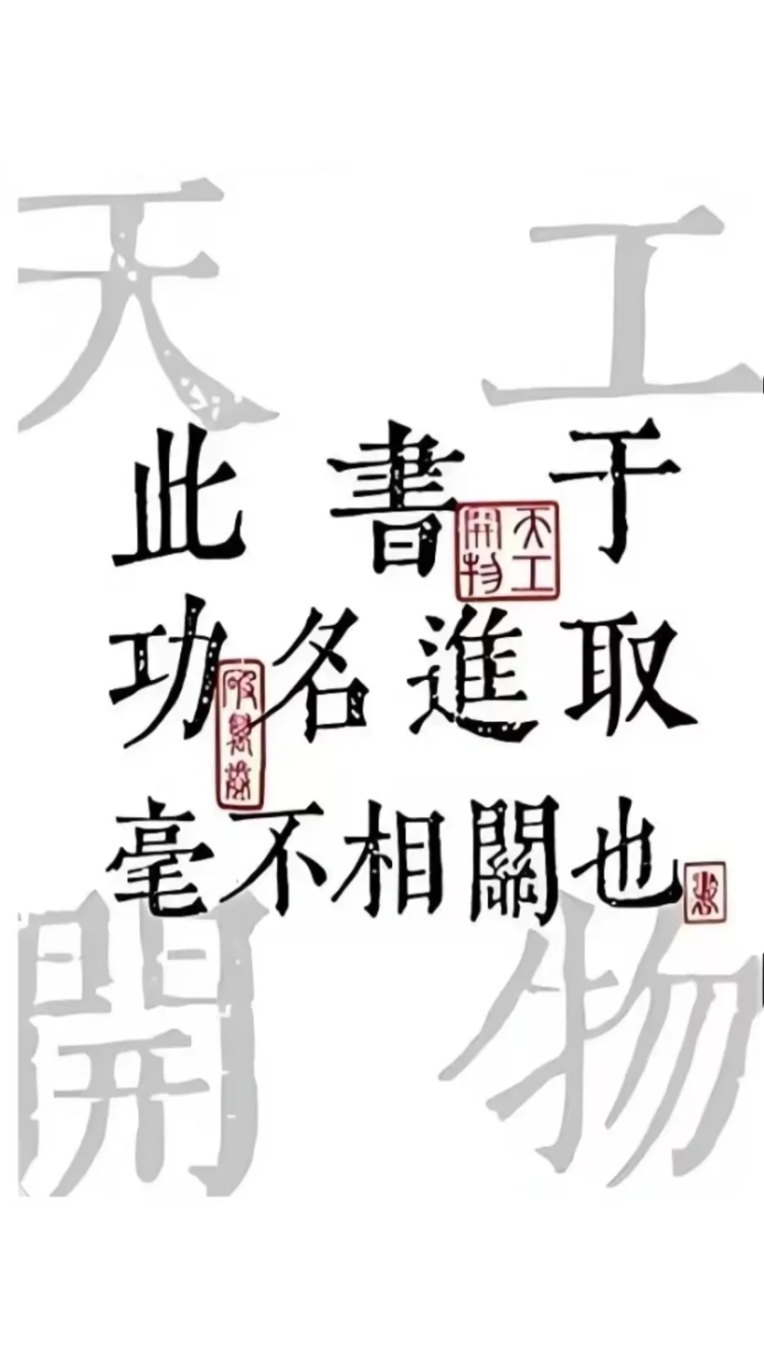 “此书于功名进取毫不相关也”