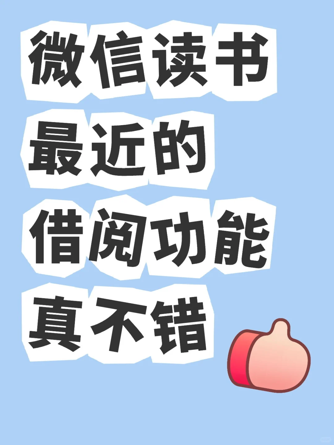 微信读书可以免费借阅7天！