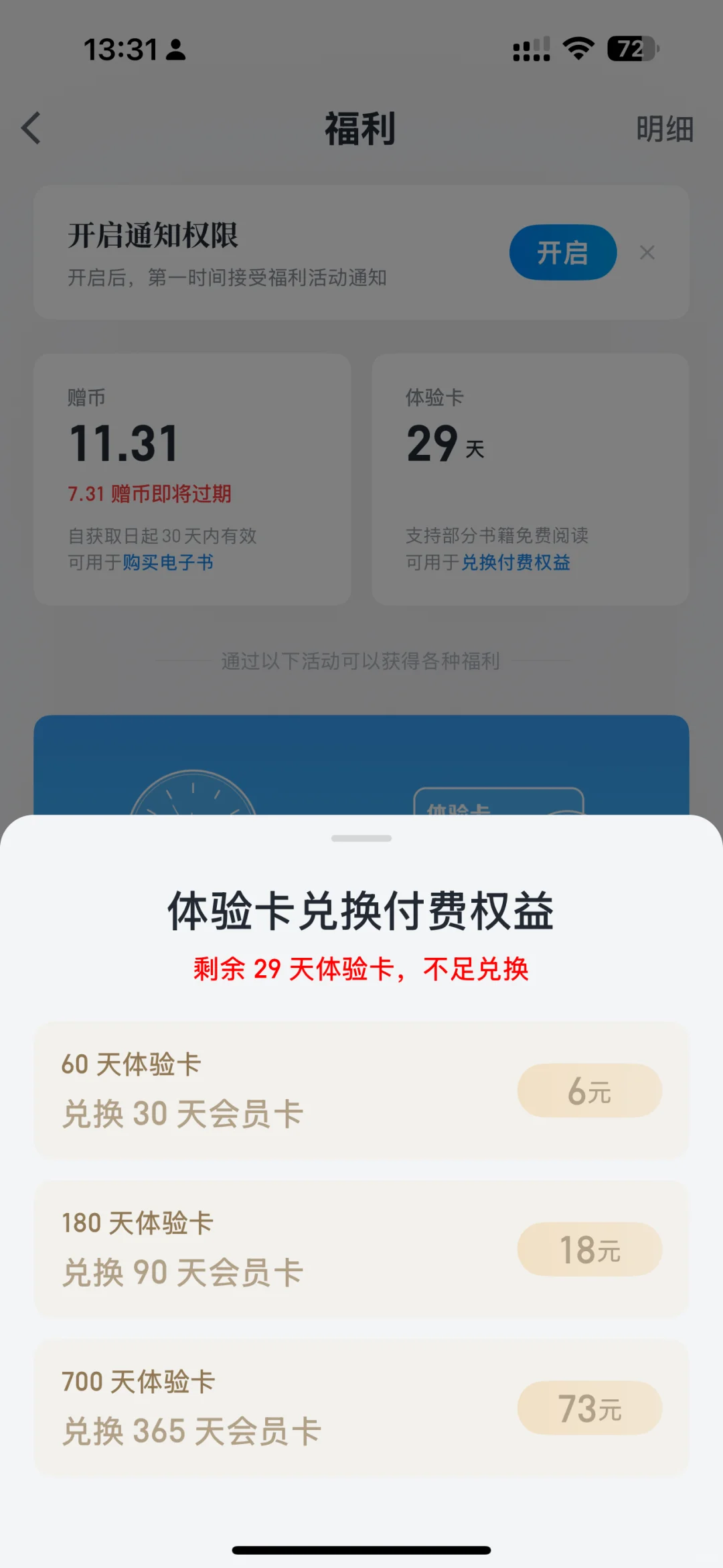 微信读书的体验卡天数不累积？