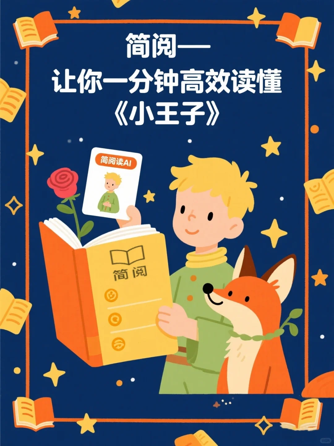 📖如何一分钟高效读懂《小王子》？