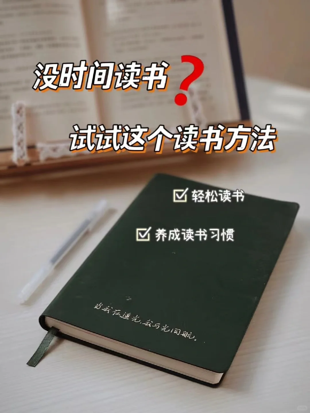 没时间读书？试试这个读书方法，轻松读书