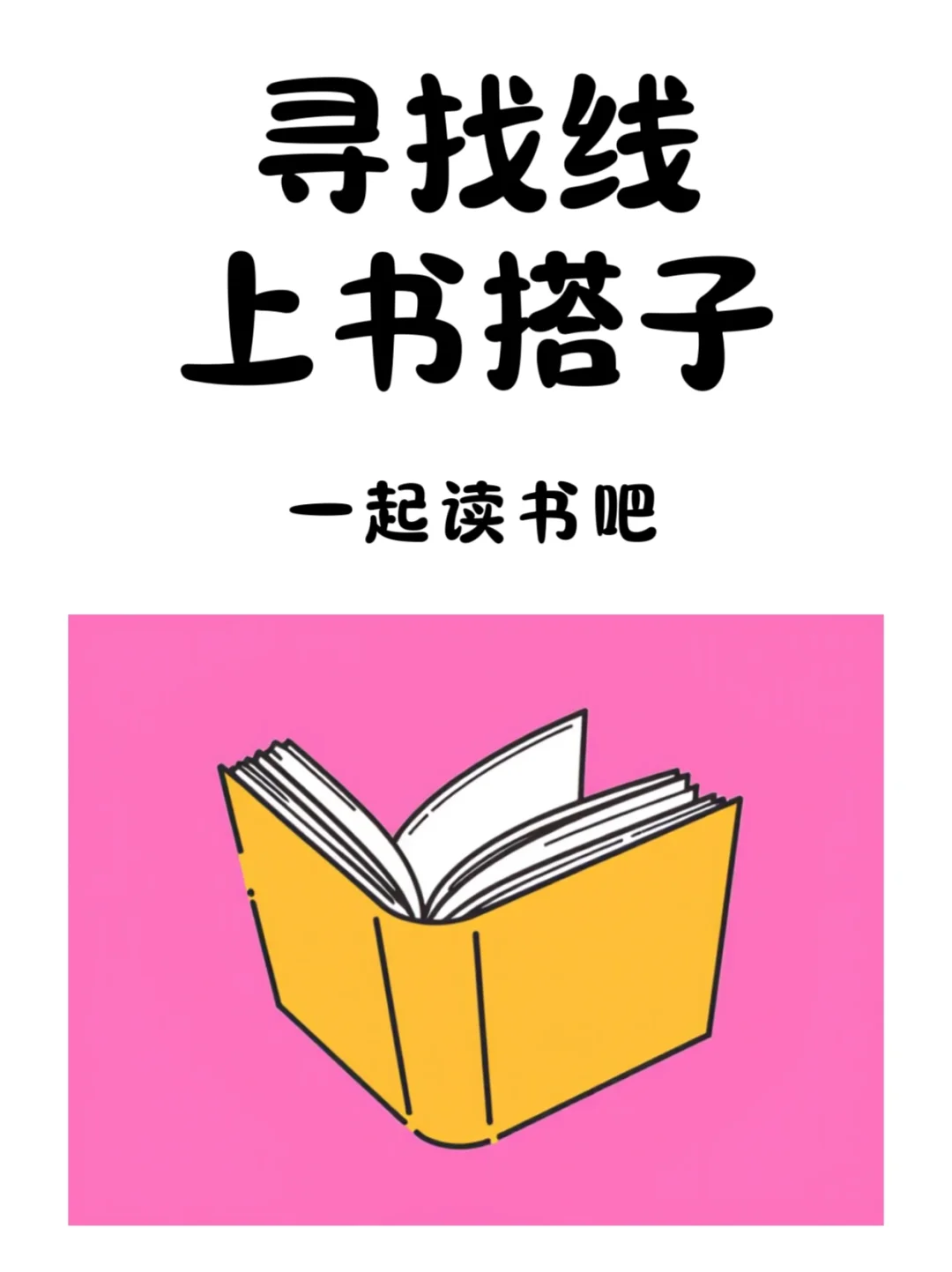 以书会友｜寻找线上读书搭子