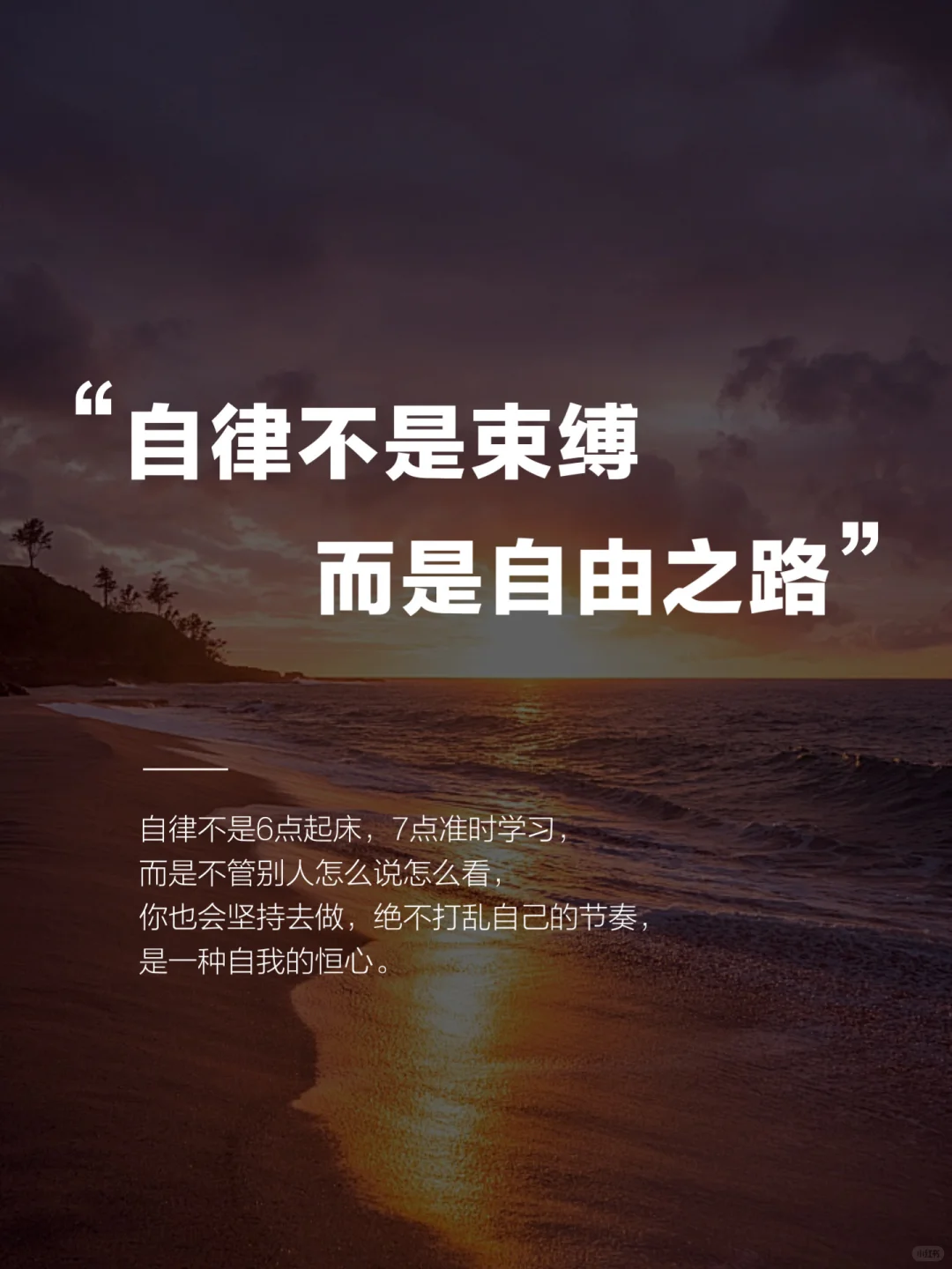 自律不是束缚，而是自由之路｜正能量文案