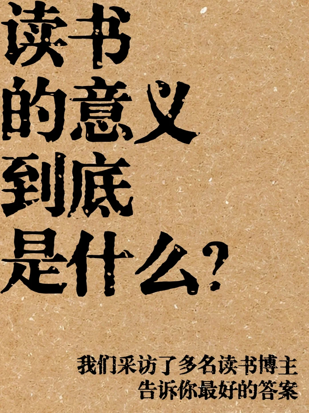我们为什么要阅读？