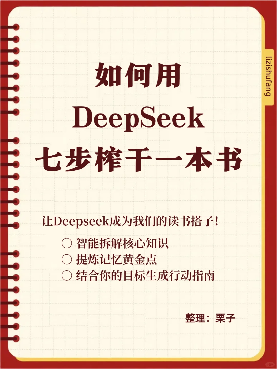 如何用DeepSeek榨干一本书？