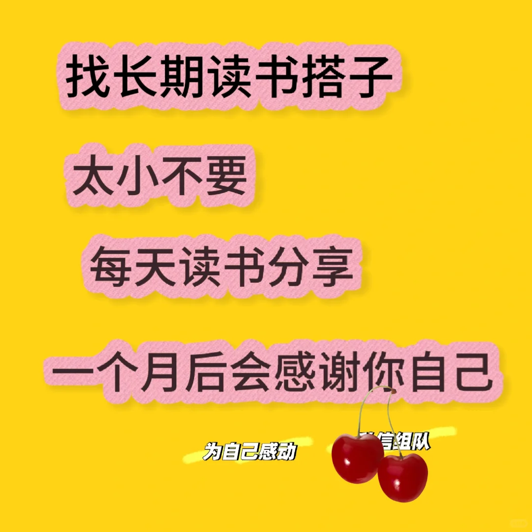 找长期读书搭子，太小不要，太懒勿入