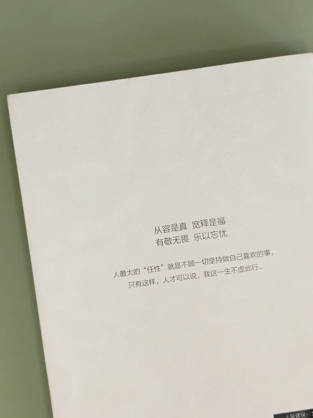 “真正的洒脱来自内心安宁。”