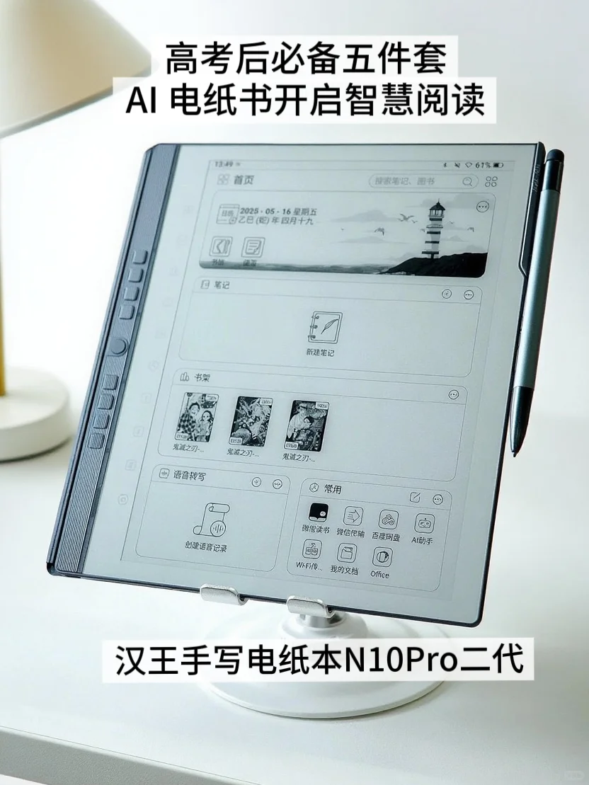 高考后必备五件套，AI 电纸书开启智慧阅读