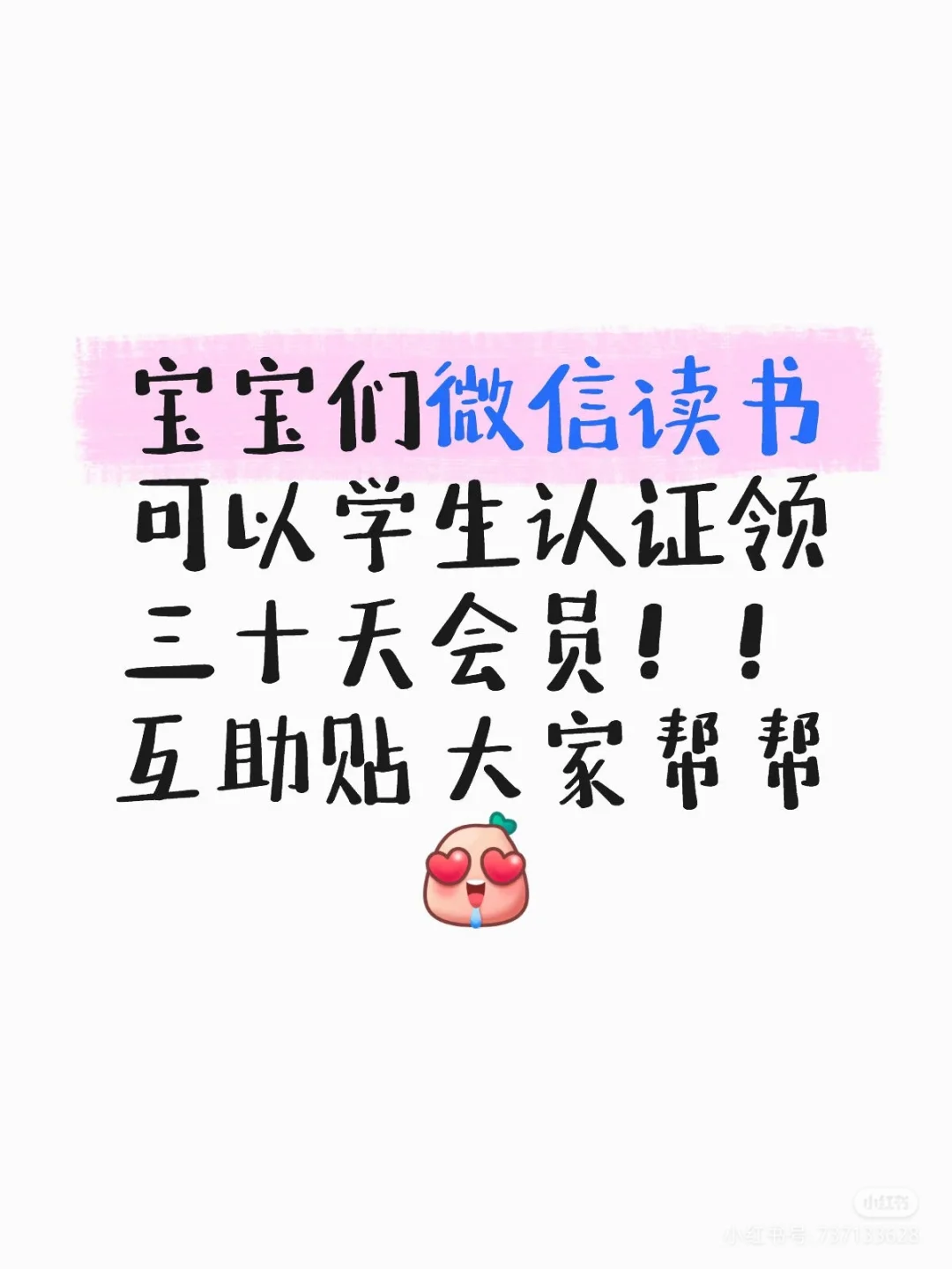 大学生免费得微信阅读月卡！！！