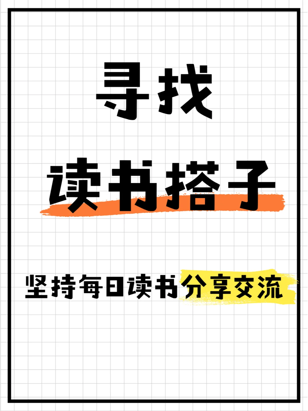 找读书搭子，挑战读书100天，养成读书习惯