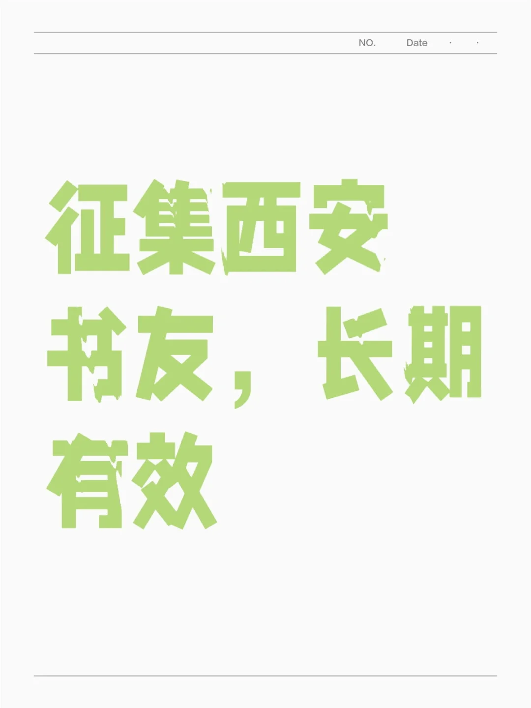 征集西安书友，长期有效