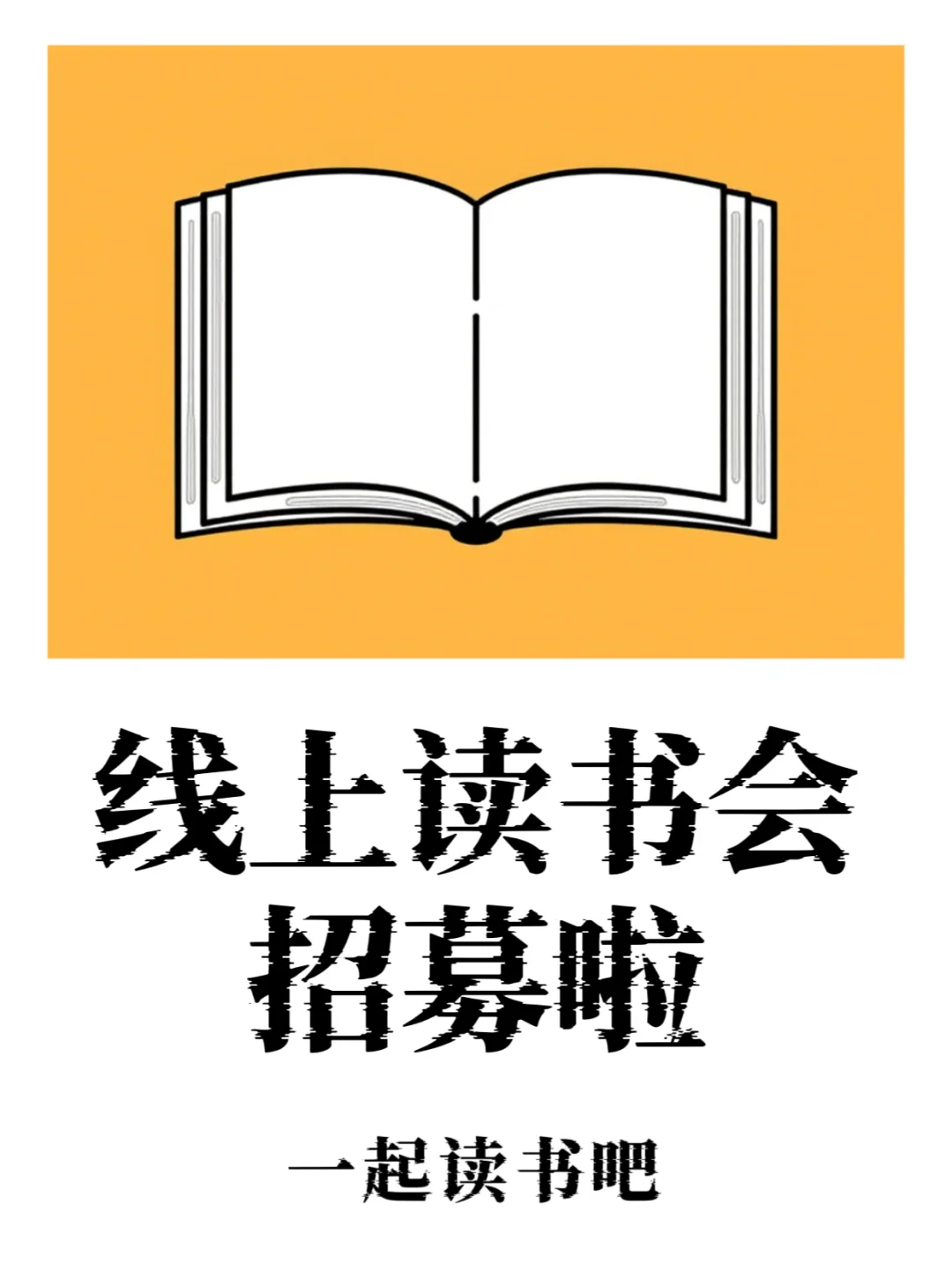 线上读书会—以书会友，成为彼此的精神寄托！