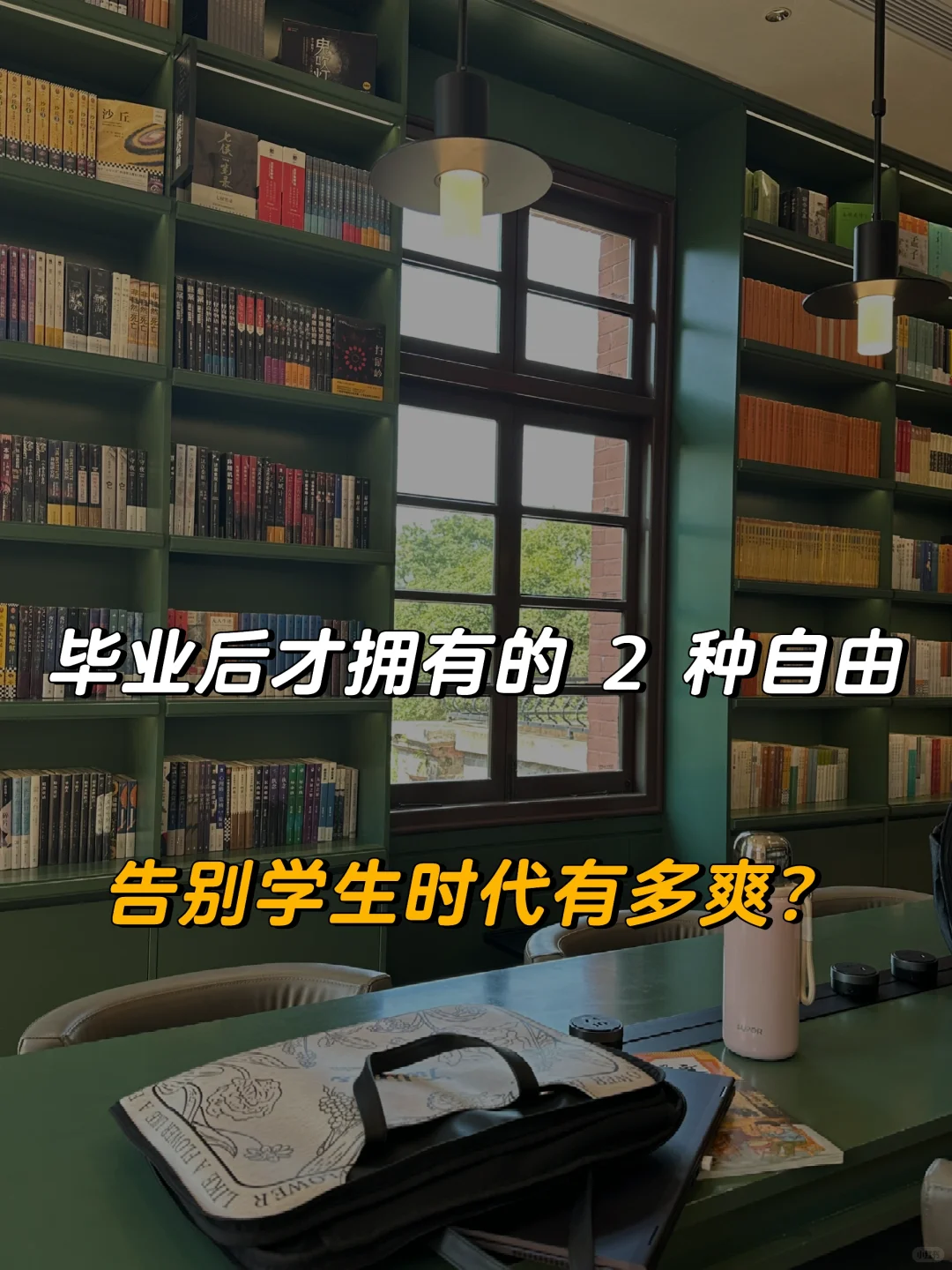毕业后才拥有的 2 种自由