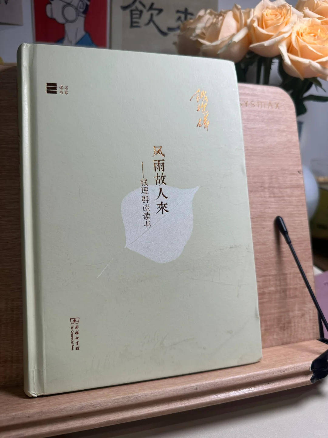 读书笔记｜《风雨故人来》｜钱理群