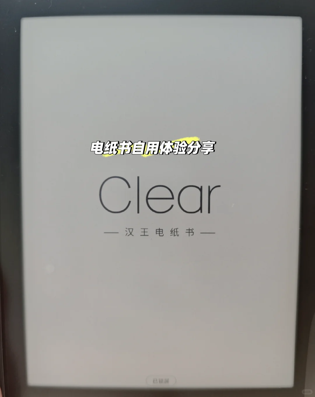 汉王电纸书体验分享