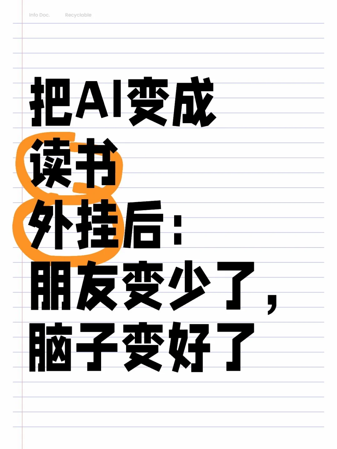 把AI变成读书外挂后：朋友变少了，脑子变好