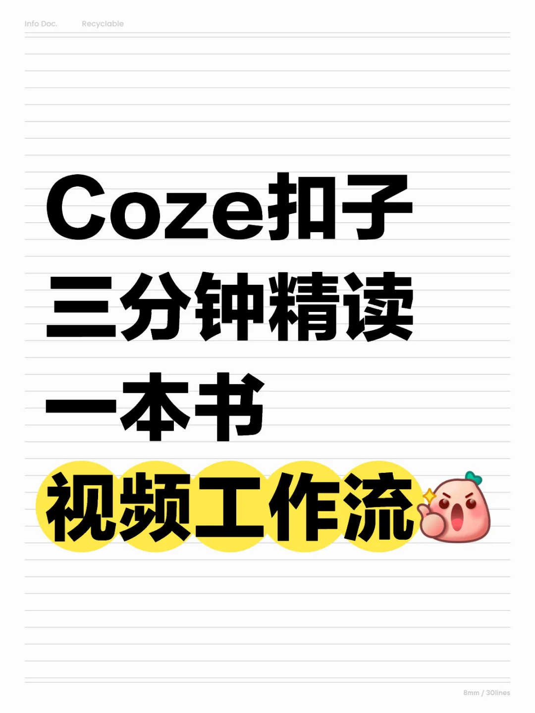 Coze工作流📚3分钟做读书短视频🔥