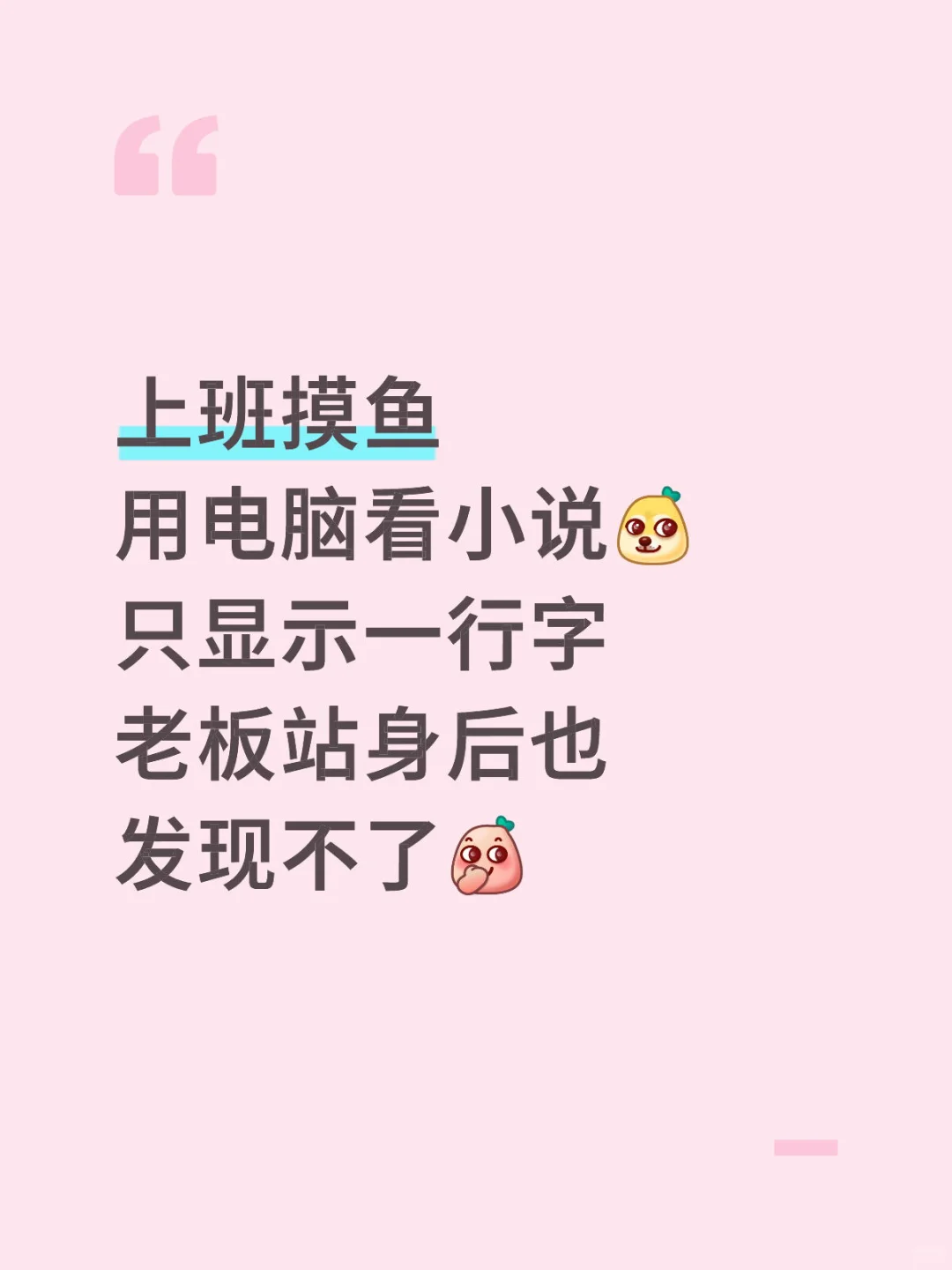摸鱼看小说神器 再也不用担心老板发现了
