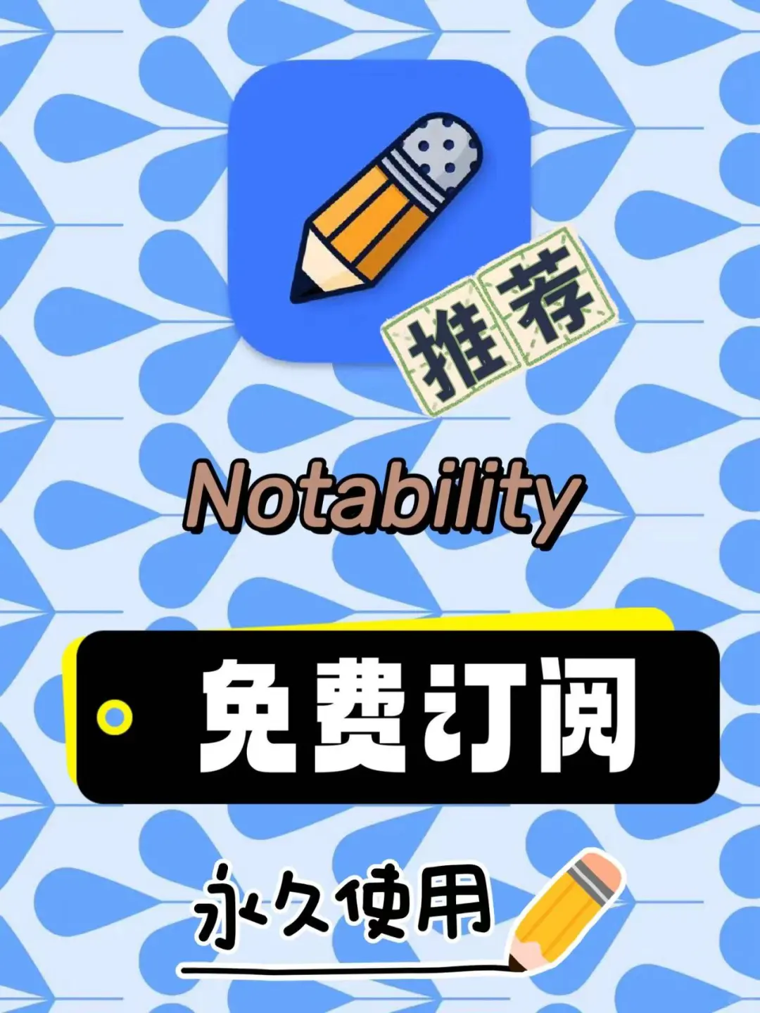 免费嘟❗notability永久版订阅终于等来了