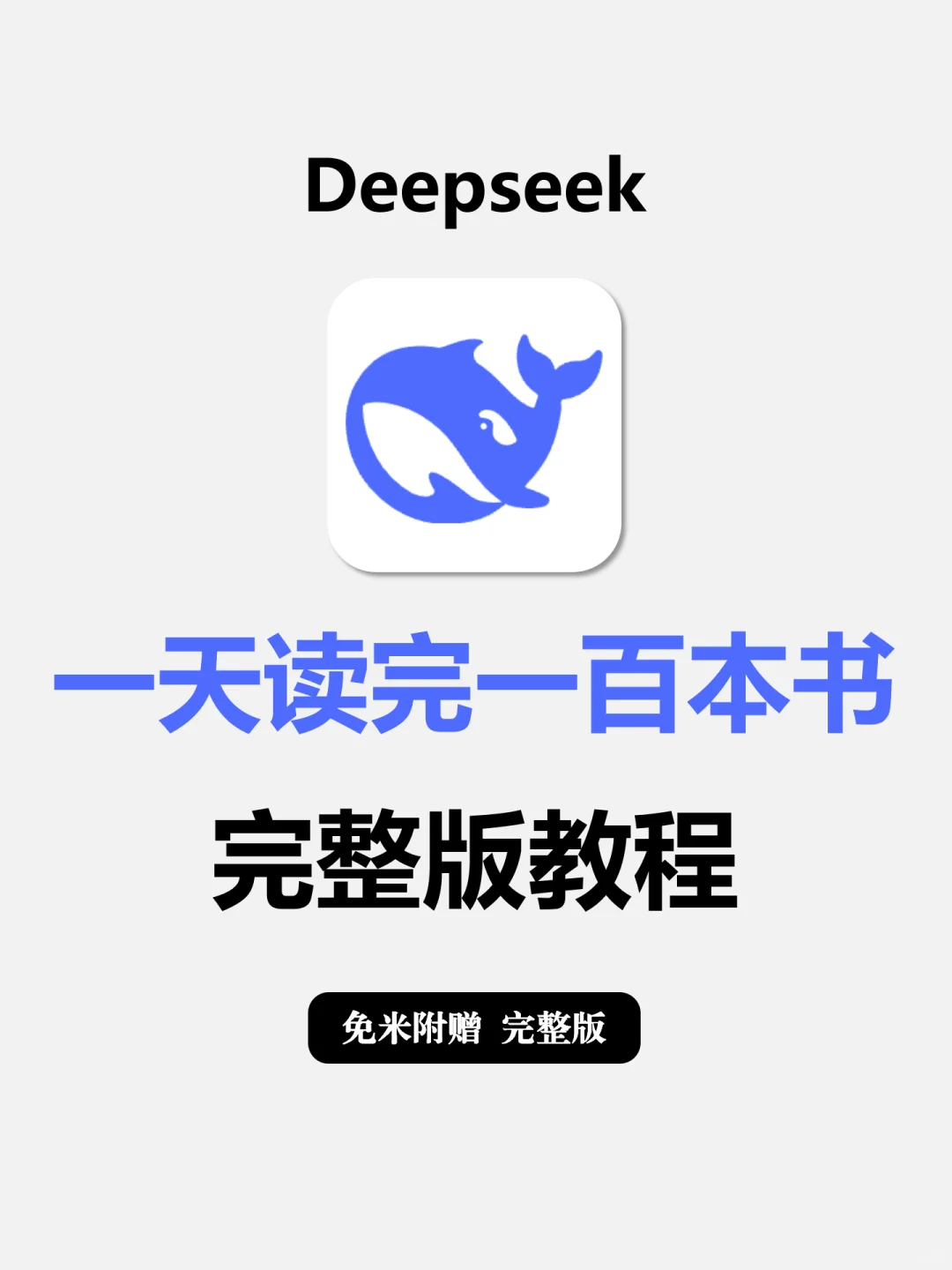 用Deepseek一天读完一百本书完整版教程